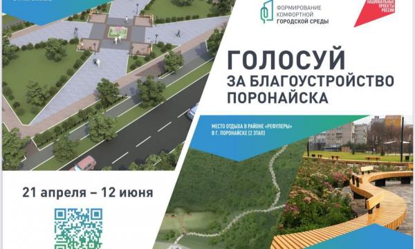В Поронайске продолжается голосование за объекты благоустройства