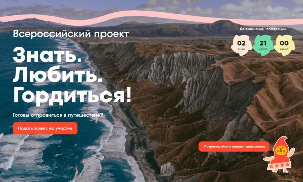 Регистрация на проект "Знать. Любить. Гордиться!" продлена до 25 июня