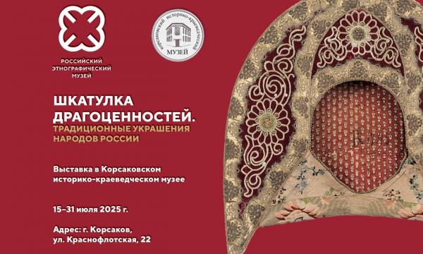 В Корсакове открывают выставку традиционных украшений народов России