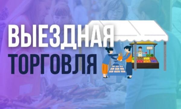 Сегодня в Синегорске и Березняках проходит выездная торговля