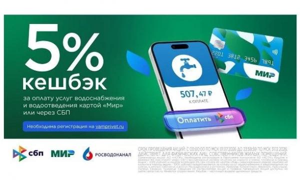 Для клиентов Росводоканала действует акция с возвратом 5% за услуги водоснабжения и водоотведения