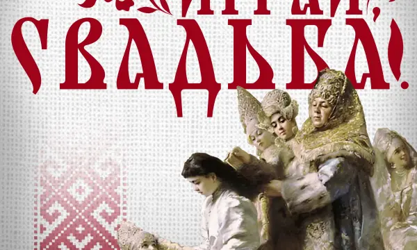 В сахалинском краеведческом музее открывается выставка свадебных традиций народов России