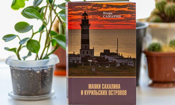 Островитянам представят обновлённую книгу о маяках Сахалина и Курил