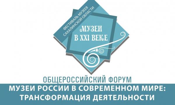 Ассоциация музеев Сахалинской области запускает юбилейный фестиваль "Музеи в XXI веке" Ассоциация музеев Сахалинской области запускает юбилейный фестиваль "Музеи в XXI веке"