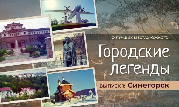 Жителям Южно-Сахалинска покажут городские легенды
