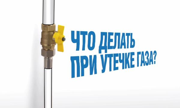 Что делать при утечке газа?