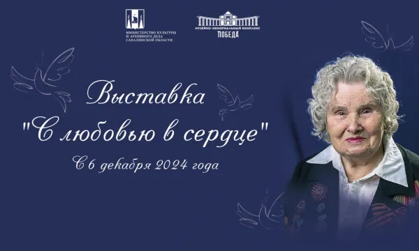 Выставка «С любовью в сердце» Выставка «С любовью в сердце»