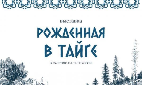 Выставка к 85-летию Е.А. Бибиковой открывается в краеведческом музее 19 июня.