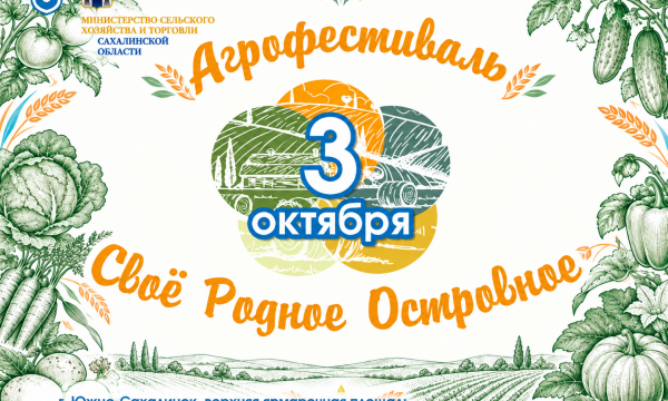 Агрофестиваль "Своё Родное Островное" пройдёт в Южно-Сахалинске 3 октября
