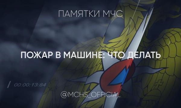 Если в машине произошел пожар: действуй быстро и правильно.