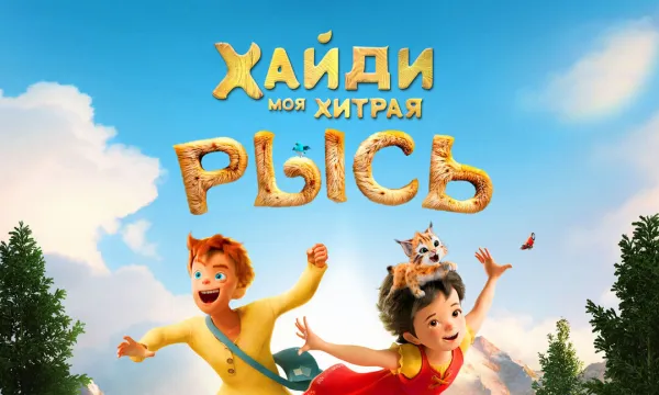 Хайди. Моя хитрая рысь