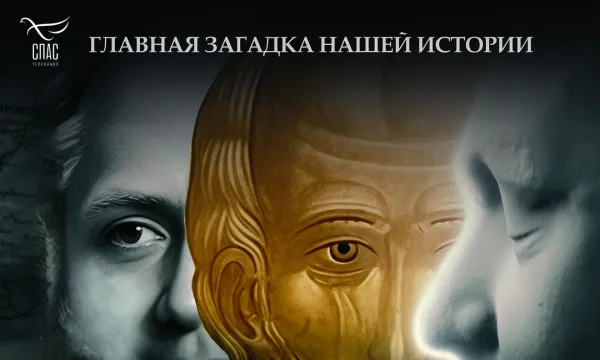 Святой Фёдор Томский. Тайна сибирского старца