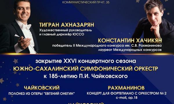 Южно-Сахалинский симфонический оркестр завершает сезон концертом в честь Чайковского