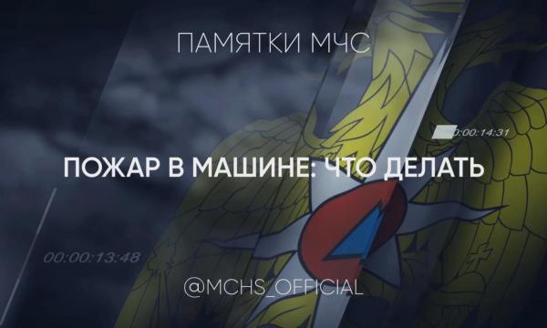 Если в машине произошел пожар: действуй быстро