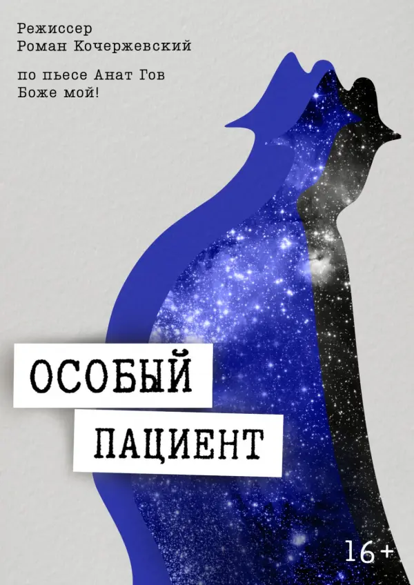 Особый пациент Особый пациент