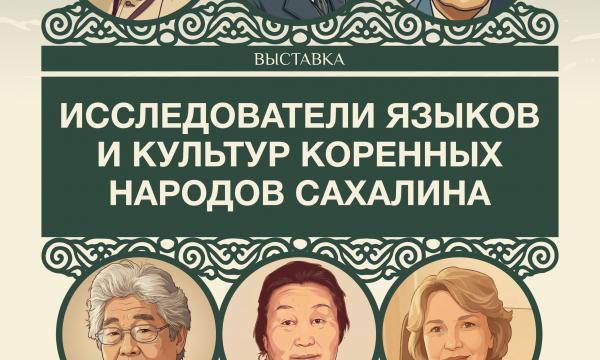 Открытие выставки, посвящённой учёным-этнографам Сахалина
