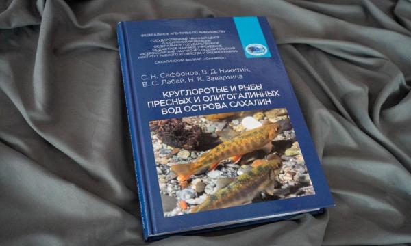 Сахалинцев приглашают на презентацию атласа-определителя островной инхтиофауны