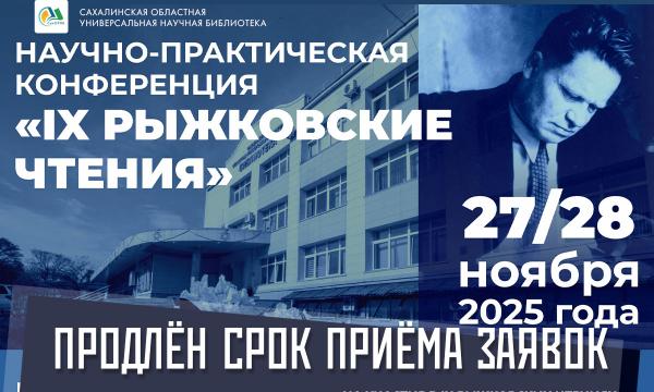 Продлен прием заявок на конференцию "IX Рыжковские чтения" в Южно-Сахалинске