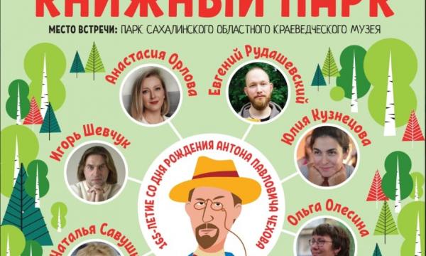 Сахалинский фестиваль чтения впервые пройдет на четырех площадках региона