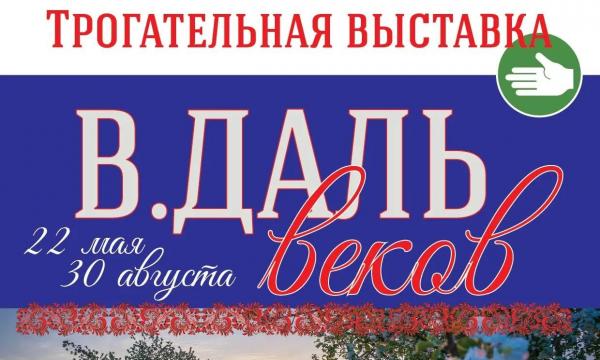 Сахалинский музей медведя открывает выставку "В.ДАЛЬ веков" к 225-летию Владимира Даля Сахалинский музей медведя открывает выставку "В.ДАЛЬ веков" к 225-летию Владимира Даля