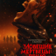 Зловещие мертвецы: Пекло Зловещие мертвецы: Пекло