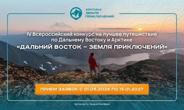 Южносахалинцев приглашают побороться за победу в конкурсе "Дальний Восток - Земля приключений"