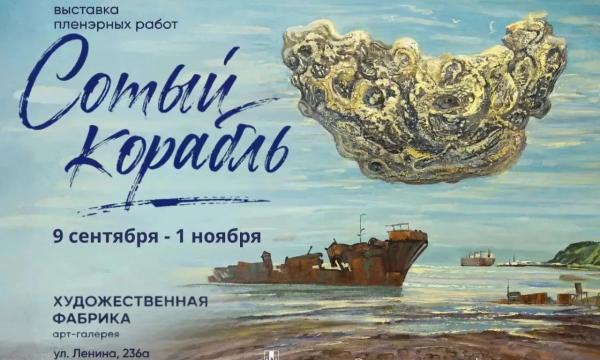 В Южно-Сахалинске откроют выставку художников посвящённую последним дням судна "Капитан Лобунец"