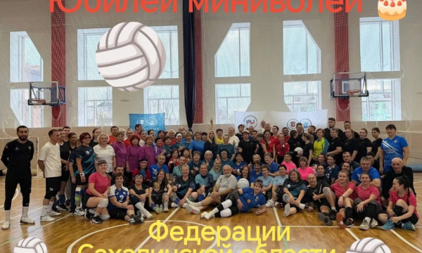 В Корсакове провели масштабный турнир по миниволей