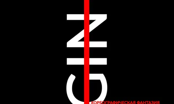 Спектакль ONEGIN Спектакль ONEGIN