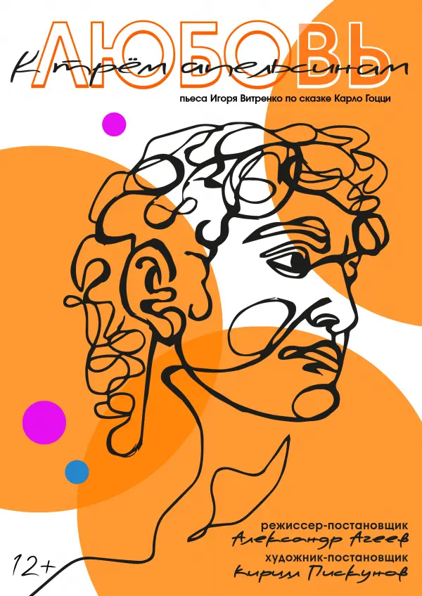 Любовь к трем апельсинам Любовь к трем апельсинам