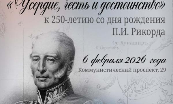 На Сахалине откроется выставка к 250-летию адмирала Рикорда