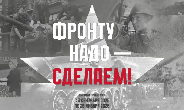 Выставка «Фронту надо – сделаем!» Выставка «Фронту надо – сделаем!»