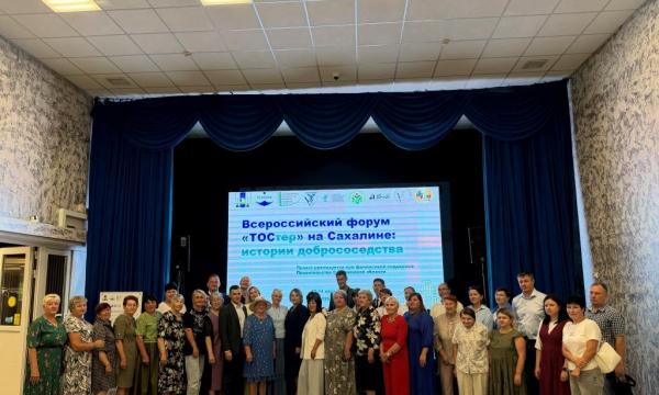 В Корсакове открылся III Всероссийский форум &laquo;ТОСтер на Сахалине: истории добрососедства&raquo;