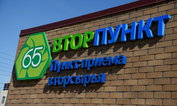 Итоги первого года работы пункта приема отходов на Сахалине