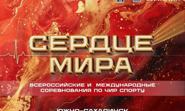 Сахалин во второй раз примет международные соревнования по чир спорту