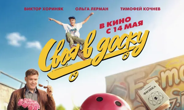 Своя в доску