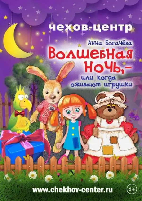 Волшебная ночь, или когда оживают игрушки Волшебная ночь, или когда оживают игрушки