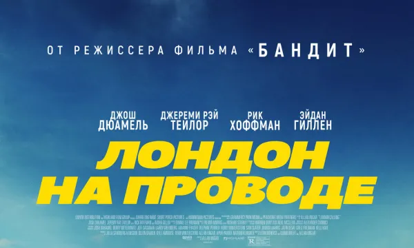 Лондон на проводе