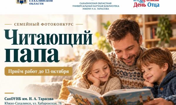 На Сахалине стартовал семейный фотоконкурс "Читающий папа"