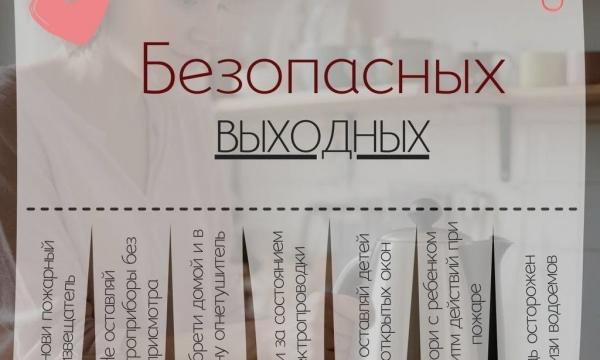 Чек-лист   по безопасным выходным