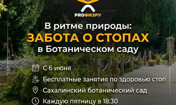 Сахалинцев приглашают в ботанический сад на бесплатные тренировки для стоп