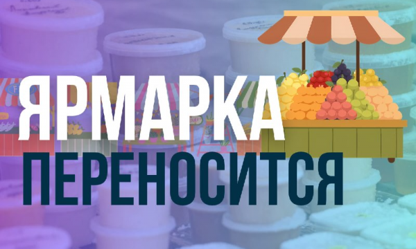 В Южно-Сахалинске ярмарка переносится из-за погоды