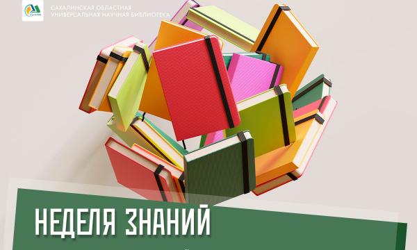 Сахалинская областная библиотека подготовила праздничную программу ко Дню знаний