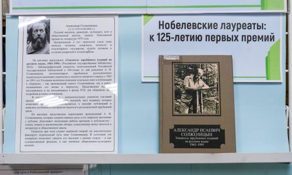 В СахОУНБ им. Н.А. Тарасова открывается цикл выставок к 125-летию Нобелевской премии В СахОУНБ им. Н.А. Тарасова открывается цикл выставок к 125-летию Нобелевской премии