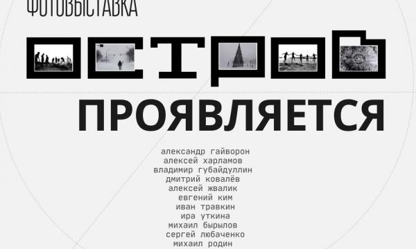 В Южно-Сахалинске 30 января откроется выставка фотографии "Остров проявляется"