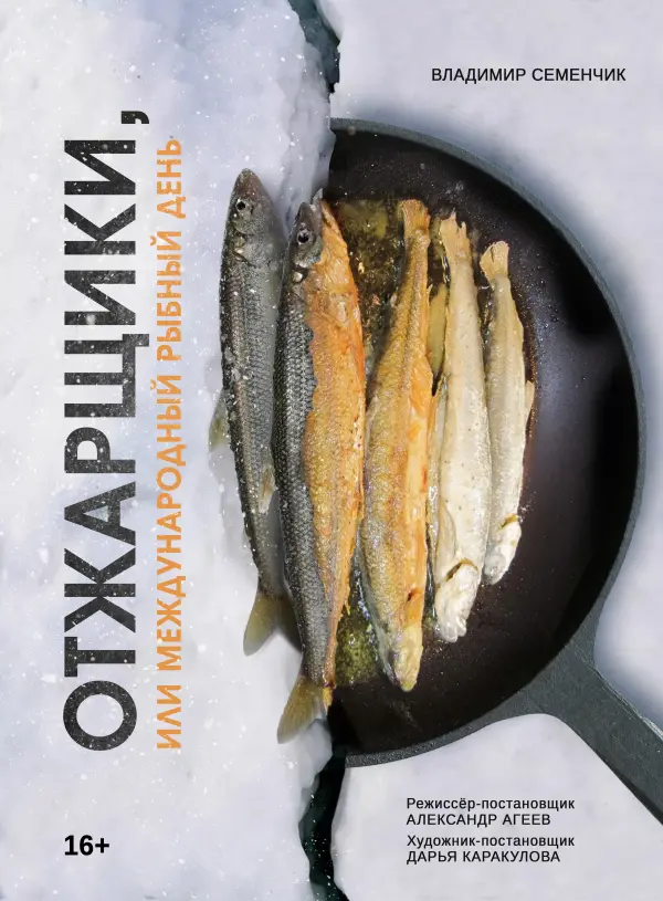 Отжарщики, или Международный рыбный день Отжарщики, или Международный рыбный день