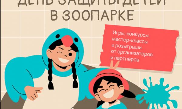 Письма для зверей и квест с гепардом: в Сахалинском зоопарке отметят День защиты детей