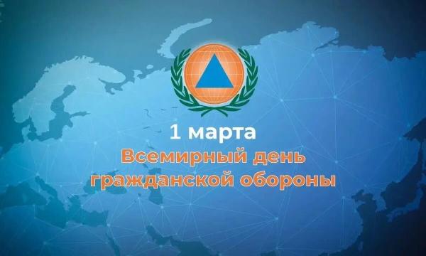 1 марта - Всемирный день     гражданской обороны