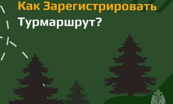 Перед походом не забудь зарегистрироваться в МЧС России