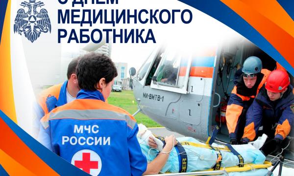 Поздравление главы МЧС России Александра Куренкова с Днём медицинского работника